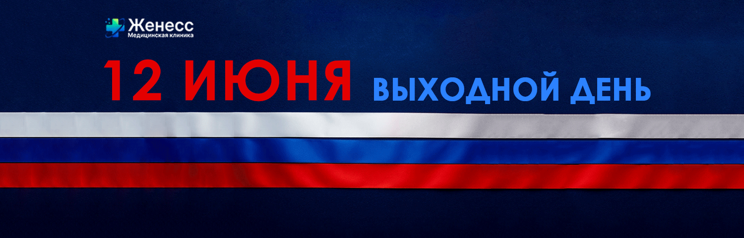 12 июня выходной